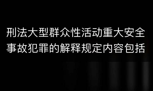 刑法大型群众性活动重大安全事故犯罪的解释规定内容包括什么
