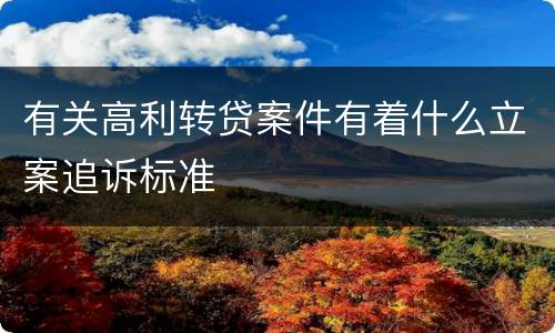 有关高利转贷案件有着什么立案追诉标准