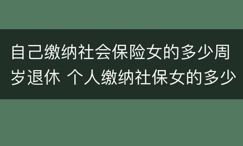 自己缴纳社会保险女的多少周岁退休 个人缴纳社保女的多少岁退休