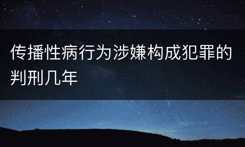 传播性病行为涉嫌构成犯罪的判刑几年