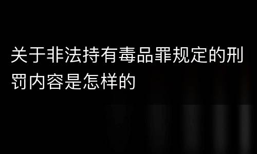 关于非法持有毒品罪规定的刑罚内容是怎样的