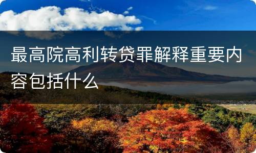 最高院高利转贷罪解释重要内容包括什么