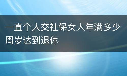 一直个人交社保女人年满多少周岁达到退休
