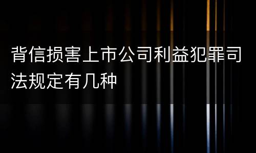 背信损害上市公司利益犯罪司法规定有几种