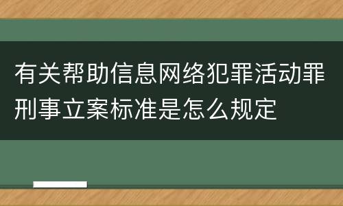 有关帮助信息网络犯罪活动罪刑事立案标准是怎么规定