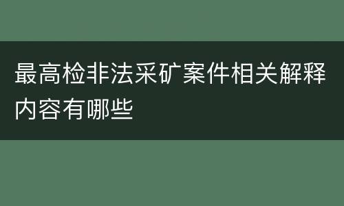 最高检非法采矿案件相关解释内容有哪些