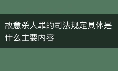 故意杀人罪的司法规定具体是什么主要内容