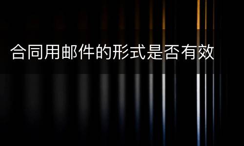 合同用邮件的形式是否有效