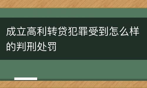 成立高利转贷犯罪受到怎么样的判刑处罚