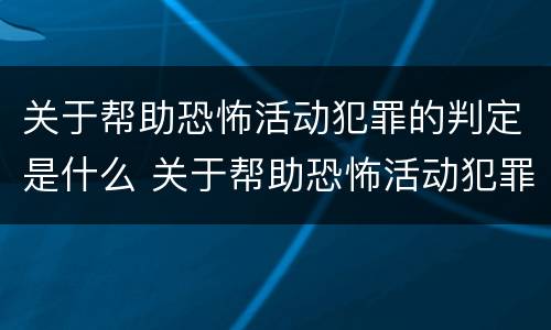 关于帮助恐怖活动犯罪的判定是什么 关于帮助恐怖活动犯罪的判定是什么标准
