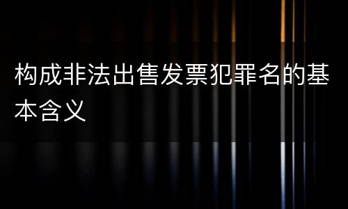 构成非法出售发票犯罪名的基本含义