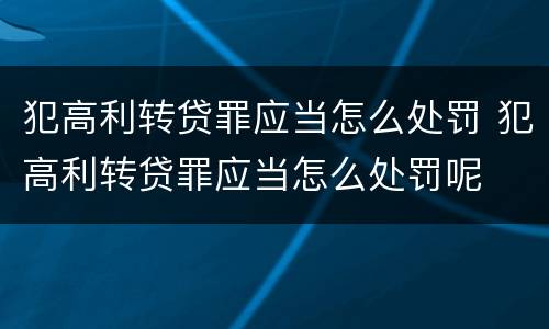 犯高利转贷罪应当怎么处罚 犯高利转贷罪应当怎么处罚呢