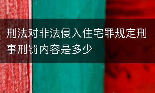 刑法对非法侵入住宅罪规定刑事刑罚内容是多少