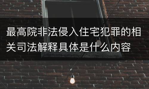 最高院非法侵入住宅犯罪的相关司法解释具体是什么内容