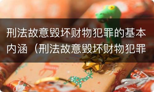 刑法故意毁坏财物犯罪的基本内涵（刑法故意毁坏财物犯罪的基本内涵是）
