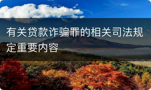 有关贷款诈骗罪的相关司法规定重要内容