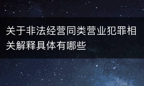 关于非法经营同类营业犯罪相关解释具体有哪些