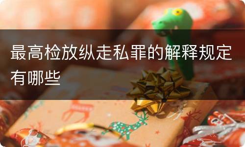 最高检放纵走私罪的解释规定有哪些