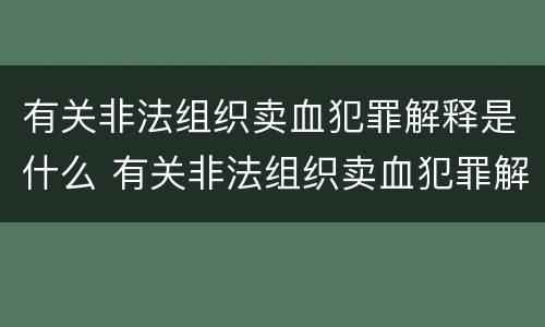 有关非法组织卖血犯罪解释是什么 有关非法组织卖血犯罪解释是什么规定