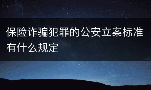 保险诈骗犯罪的公安立案标准有什么规定
