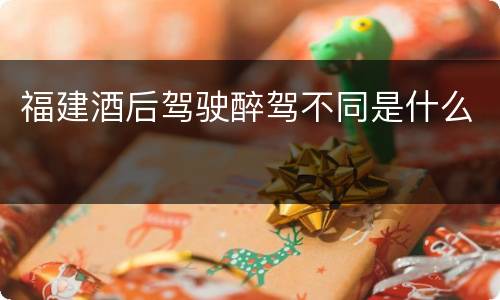 福建酒后驾驶醉驾不同是什么