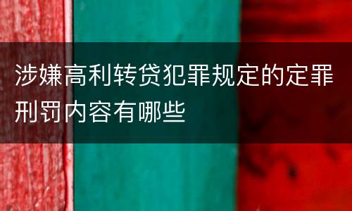 涉嫌高利转贷犯罪规定的定罪刑罚内容有哪些
