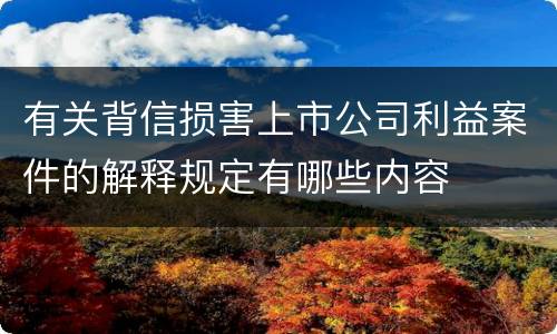 有关背信损害上市公司利益案件的解释规定有哪些内容