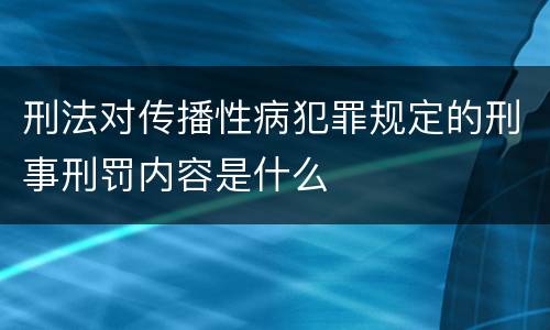 刑法对传播性病犯罪规定的刑事刑罚内容是什么