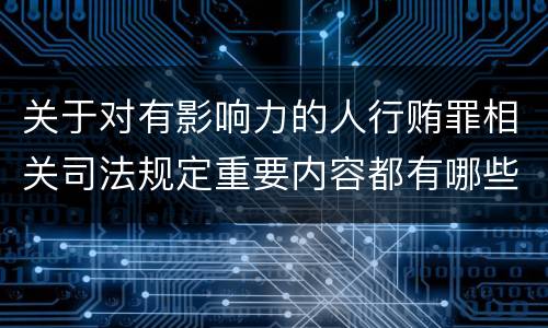 关于对有影响力的人行贿罪相关司法规定重要内容都有哪些
