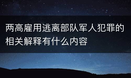 两高雇用逃离部队军人犯罪的相关解释有什么内容