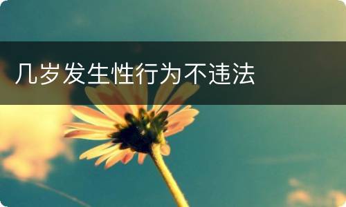 几岁发生性行为不违法