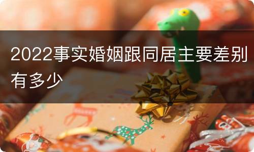 2022事实婚姻跟同居主要差别有多少