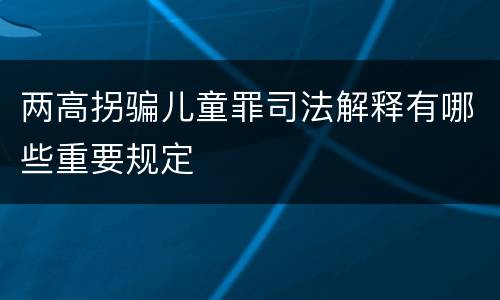 两高拐骗儿童罪司法解释有哪些重要规定