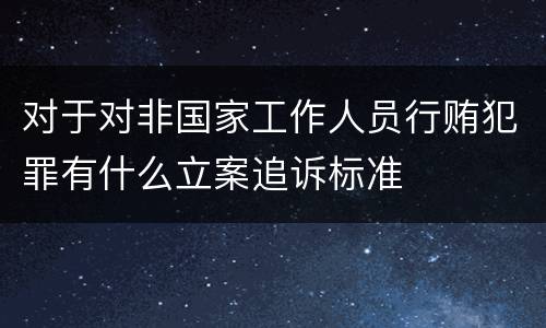 对于对非国家工作人员行贿犯罪有什么立案追诉标准