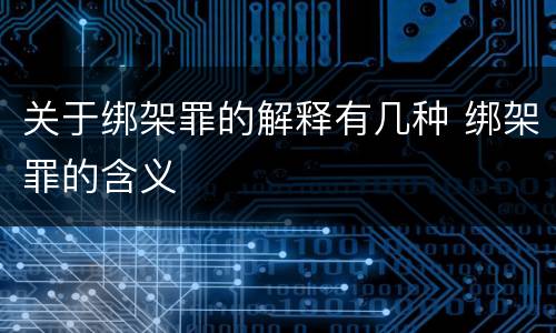 关于绑架罪的解释有几种 绑架罪的含义