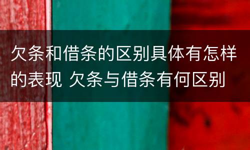 欠条和借条的区别具体有怎样的表现 欠条与借条有何区别