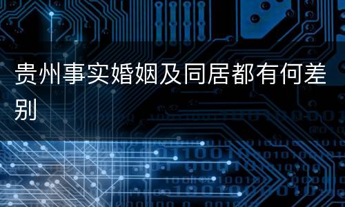 贵州事实婚姻及同居都有何差别