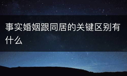 事实婚姻跟同居的关键区别有什么
