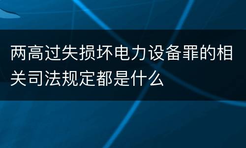 两高过失损坏电力设备罪的相关司法规定都是什么
