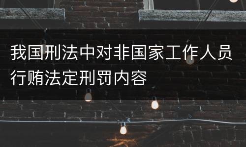 我国刑法中对非国家工作人员行贿法定刑罚内容