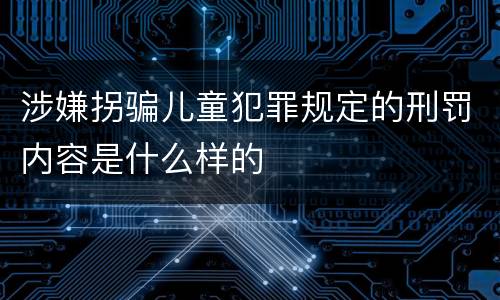 涉嫌拐骗儿童犯罪规定的刑罚内容是什么样的