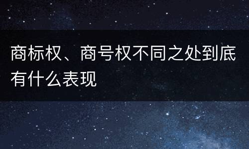 商标权、商号权不同之处到底有什么表现
