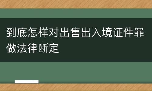 到底怎样对出售出入境证件罪做法律断定
