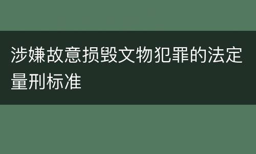 涉嫌故意损毁文物犯罪的法定量刑标准