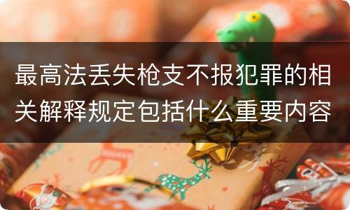 最高法丢失枪支不报犯罪的相关解释规定包括什么重要内容