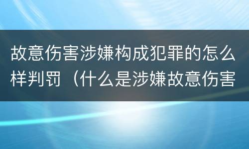 故意伤害涉嫌构成犯罪的怎么样判罚（什么是涉嫌故意伤害罪）