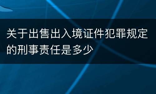 关于出售出入境证件犯罪规定的刑事责任是多少