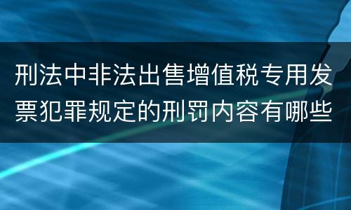 刑法中非法出售增值税专用发票犯罪规定的刑罚内容有哪些