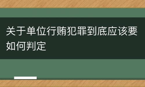 关于单位行贿犯罪到底应该要如何判定