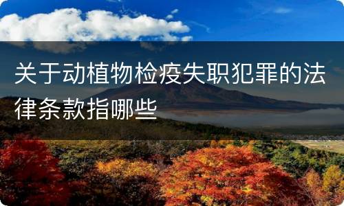 关于动植物检疫失职犯罪的法律条款指哪些